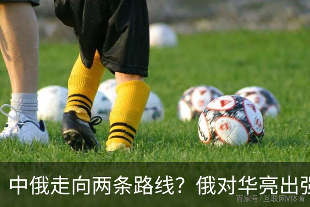 中俄走向两条路线？俄对华亮出强硬姿态，中方反手敲定巨额订单