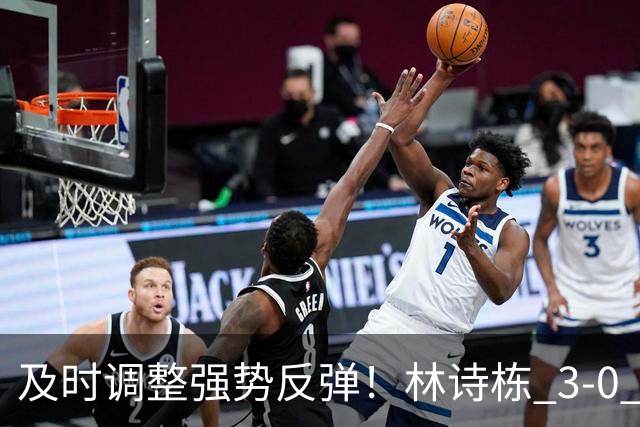 及时调整强势反弹！林诗栋 3‑0 横扫冯翊新，为国乒扩大领先优势