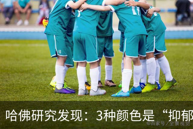 哈佛研究发现：3种颜色是“抑郁色”，若孩子喜欢，家长需谨慎