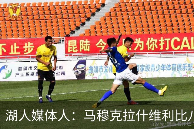 湖人媒体人：马穆克拉什维利比八村塁强，他在运球后有分球能力