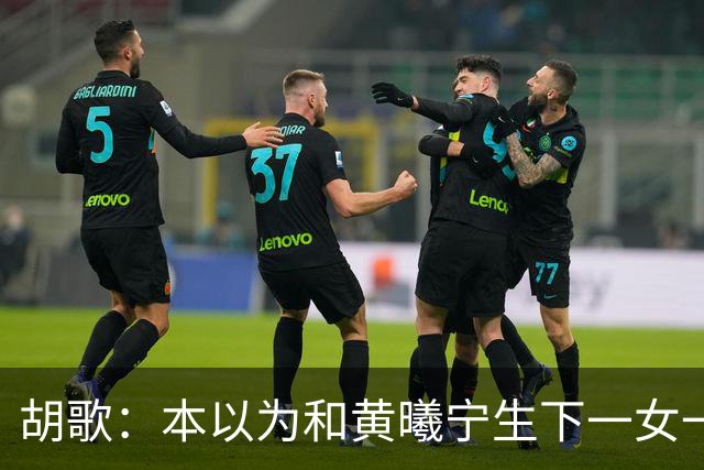 胡歌：本以为和黄曦宁生下一女一男就够幸福，没想到幸福再升级了