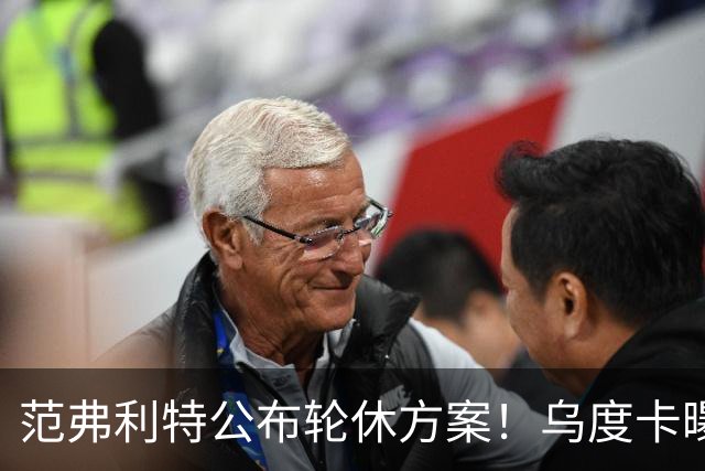 范弗利特公布轮休方案！乌度卡曝10人主力！回来了，都回来了