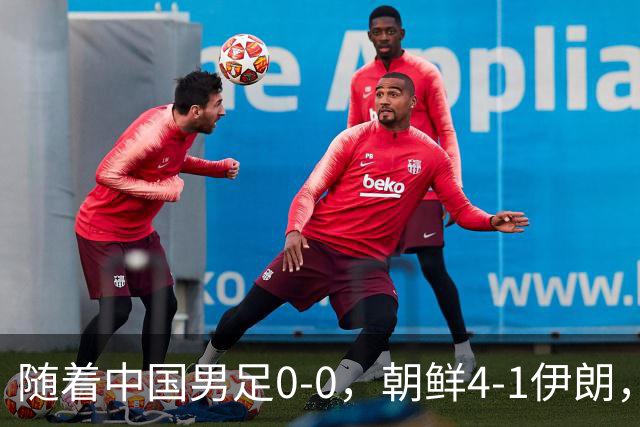 随着中国男足0-0，朝鲜4-1伊朗，最终排名大反转：中国队变大赢家