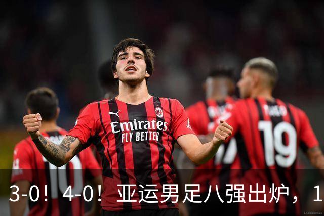 3-0！4-0！亚运男足八强出炉，1/4决赛：中国队成功避开日本